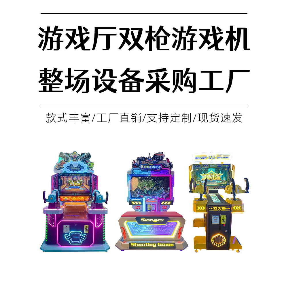 游戏厅电玩设备双人射击游戏机电玩城投币打枪击娱乐大型商用街机