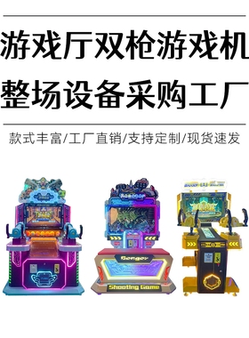 游戏厅电玩设备双人射击游戏机电玩城投币打枪击娱乐大型商用街机