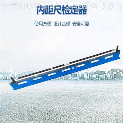 自润滑性能好矿JTJQ-NJC用内距Q尺检定器 JTJ-NC矿用距尺内J检定