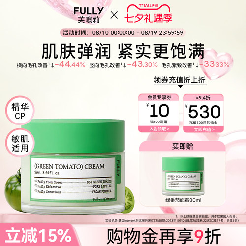 FULLY绿番茄乳霜清洁紧致毛孔