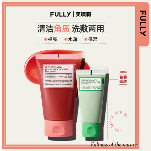 FULLY红西红柿果酱洁肤泥膜