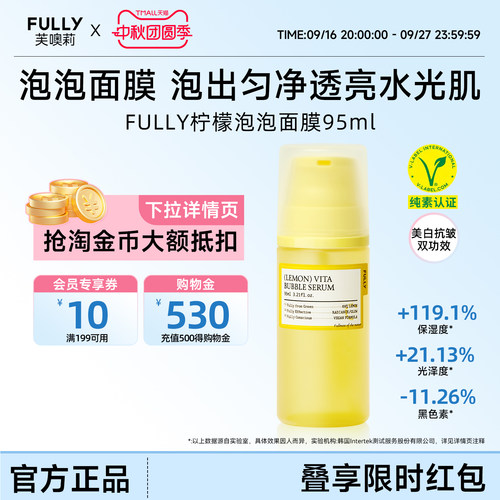 FULLY柠檬维生素泡泡精华