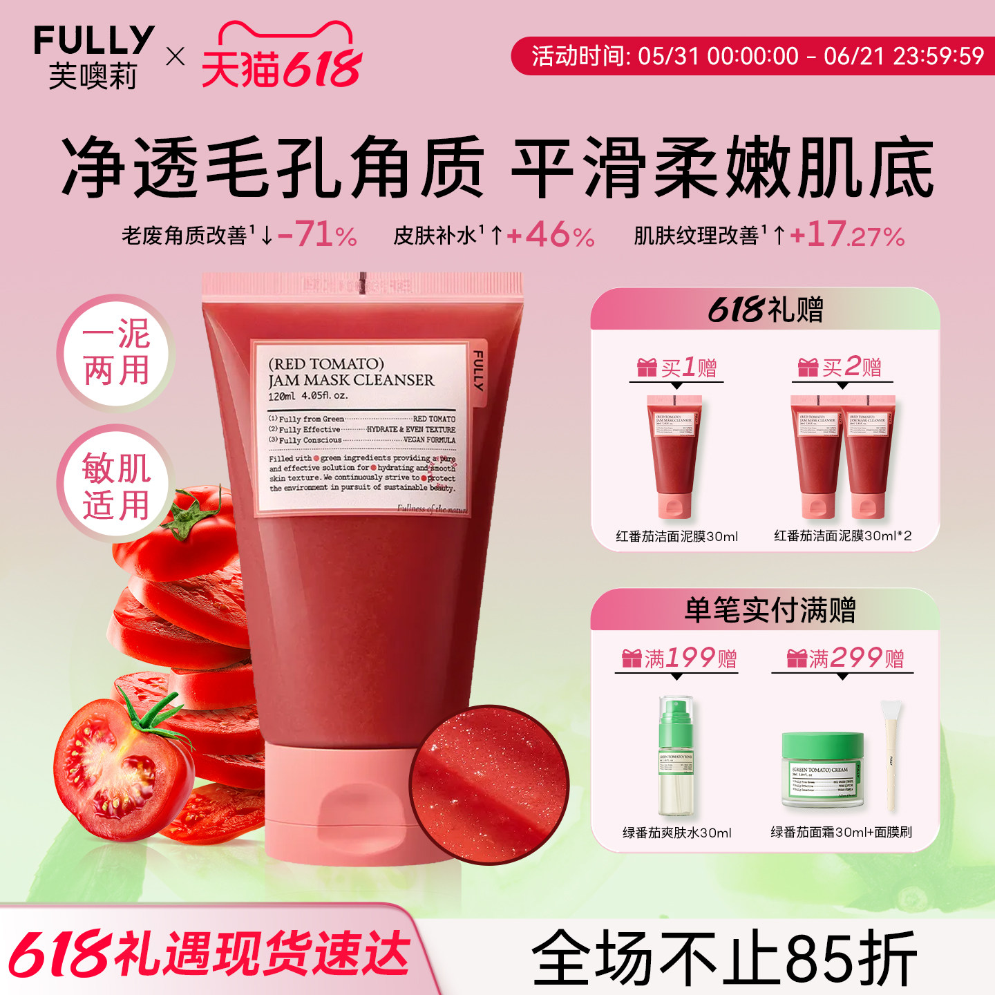 FULLY红西红柿果酱洁肤泥膜