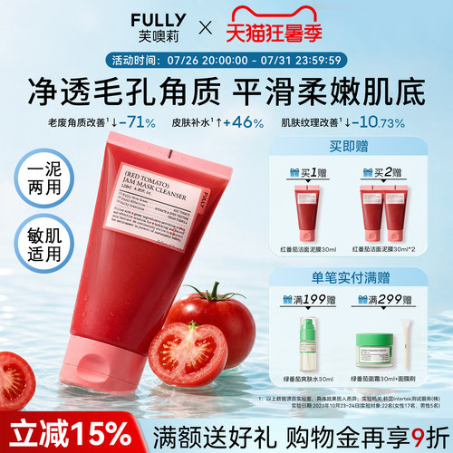 FULLY红西红柿果酱洁肤泥膜