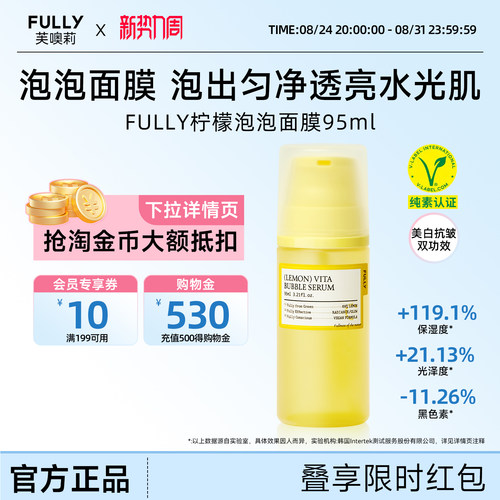 FULLY柠檬维生素泡泡精华