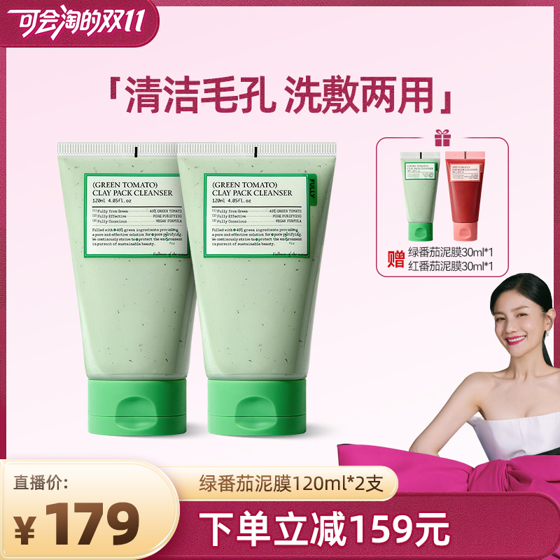 FULLY绿番茄泥膜洁面+面膜2合1
