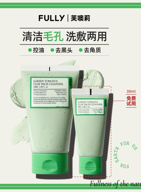 韩国FULLY芙噢莉绿番茄洁面泥膜洗面奶去角质黑头清洁毛孔