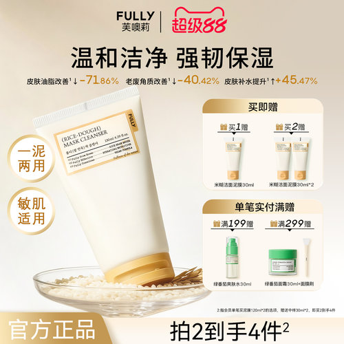FULLY纯米营养洁面泥膜一泥两用