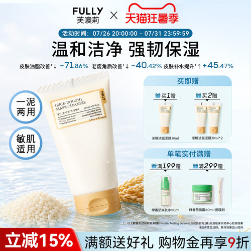 FULLY纯米营养洁面泥膜一泥两用