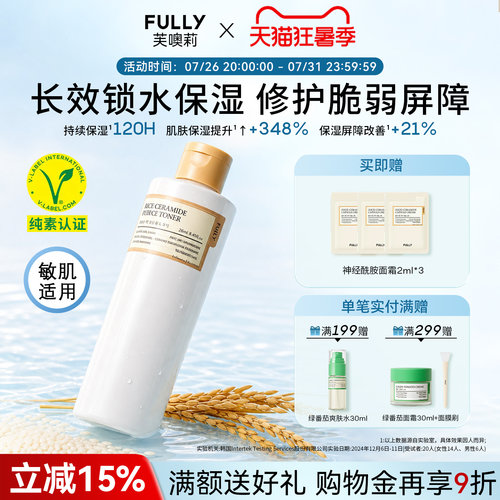 FULLY纯米神经酰胺精华液爽肤水