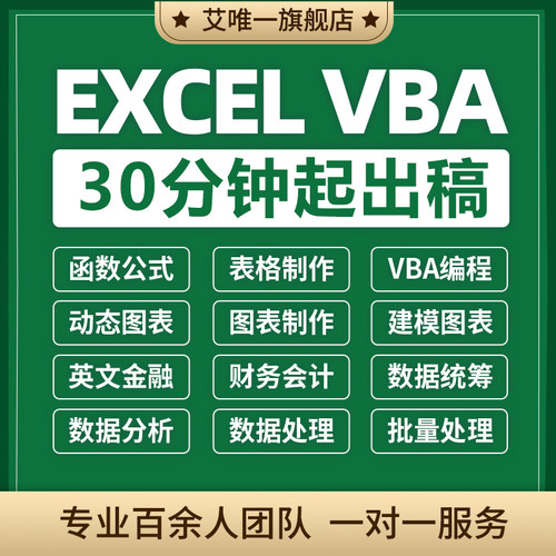 excel表格代做制作图表vba宏定制设计函数据处理统计分析整理