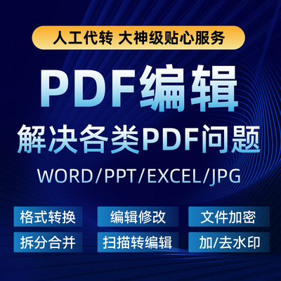 pdf/图片/扫描文件转换成word/excel/txt/ppt/图片/可编辑文档