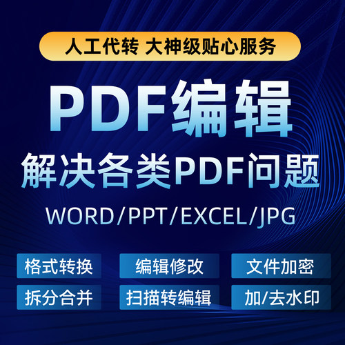 pdf/图片/扫描文件转换成word/excel/txt/ppt/图片/可编辑文档