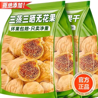 农科院新疆三蒸三晒无花果干无糖