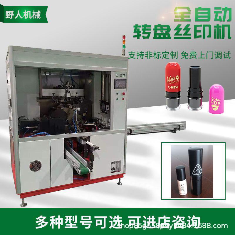 口红管全自动曲面丝网印刷机唇膏管自动丝印机