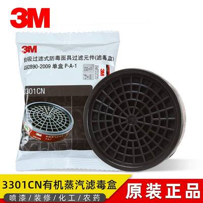 3M3301过滤盒 3001CN有机蒸汽滤毒盒防毒配3200防毒面具使用3303