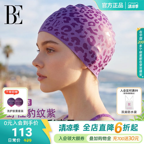 BE范德安时尚系列小野豹2026新品成人硅胶泳帽游泳专业装备不勒头