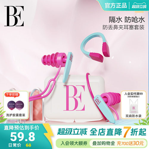 BE范德安鼻夹耳塞成人儿童可用