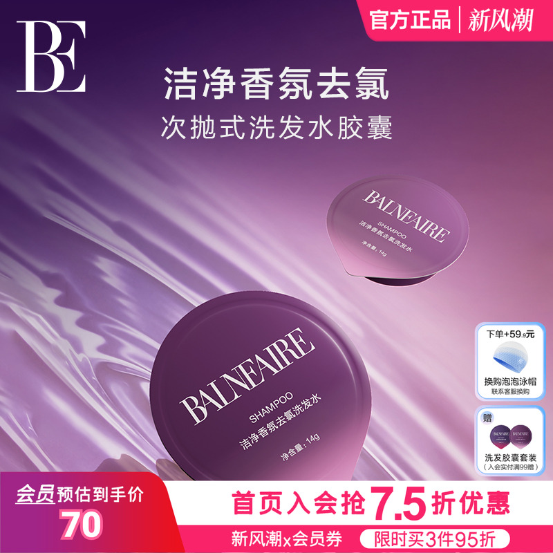 BE范德安洗发水香氛去氯旅行装