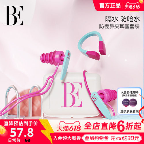 BE范德安鼻夹耳塞成人儿童可用