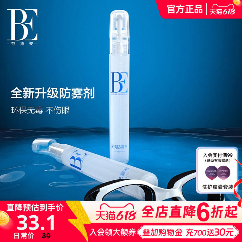 BE范德安泳镜专用高清防雾剂头盔喷剂镜片眼镜喷雾便携装容量10ml