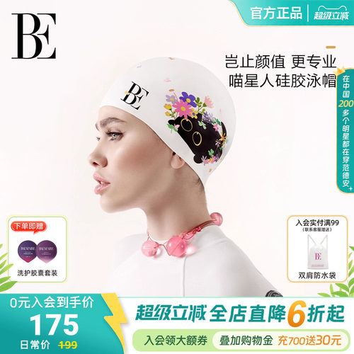 BE范德安时尚系列2026 女士成人泳帽灵动可爱娇俏活泼硅胶有弹性