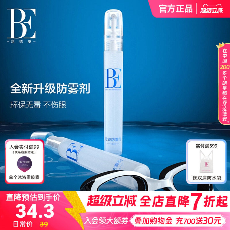 BE范德安泳镜专用高清防雾剂头盔喷剂镜片眼镜喷雾便携装容量10ml图片