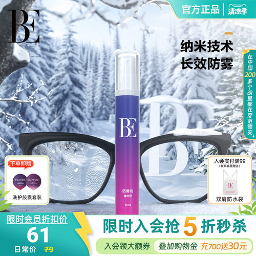 BE范德安泳镜防雾剂15ml便携