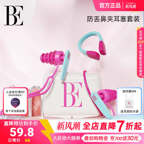BE范德安鼻夹耳塞成人儿童可用