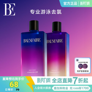BE范德安2026 游泳专用男女250ml 水漾香氛去氯沐浴露洗发水套装