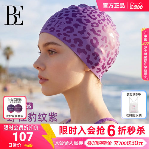 BE范德安时尚系列小野豹2026新品成人硅胶泳帽游泳专业装备不勒头