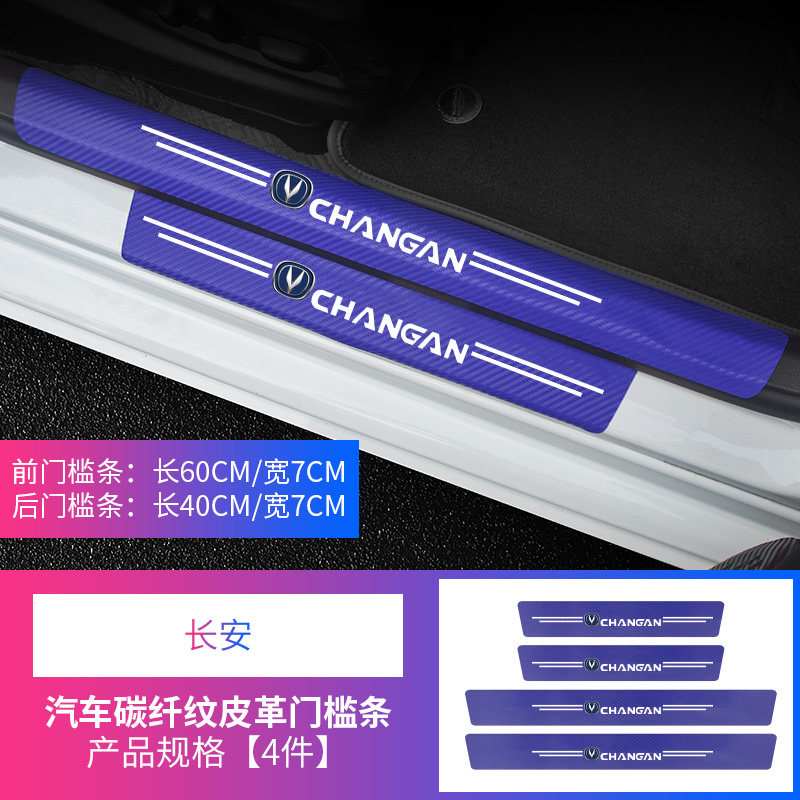 长安汽车门槛条CS35 CS55 CS75 PLUS CS95防踩贴迎宾脚踏板防护条