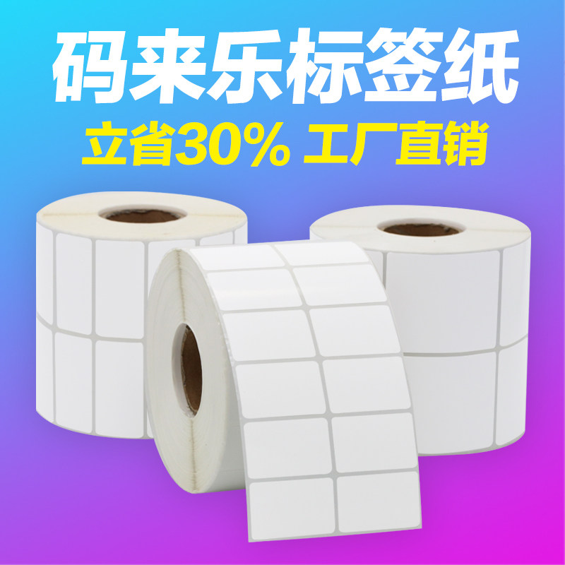 铜版纸不干胶标签贴纸30 35*10 20 35 40 50 60mm空白条码打印机,办公设备/耗材/相关服务,标签打印纸/条码纸,淘宝优惠券,粉丝福利购,淘宝优惠卷