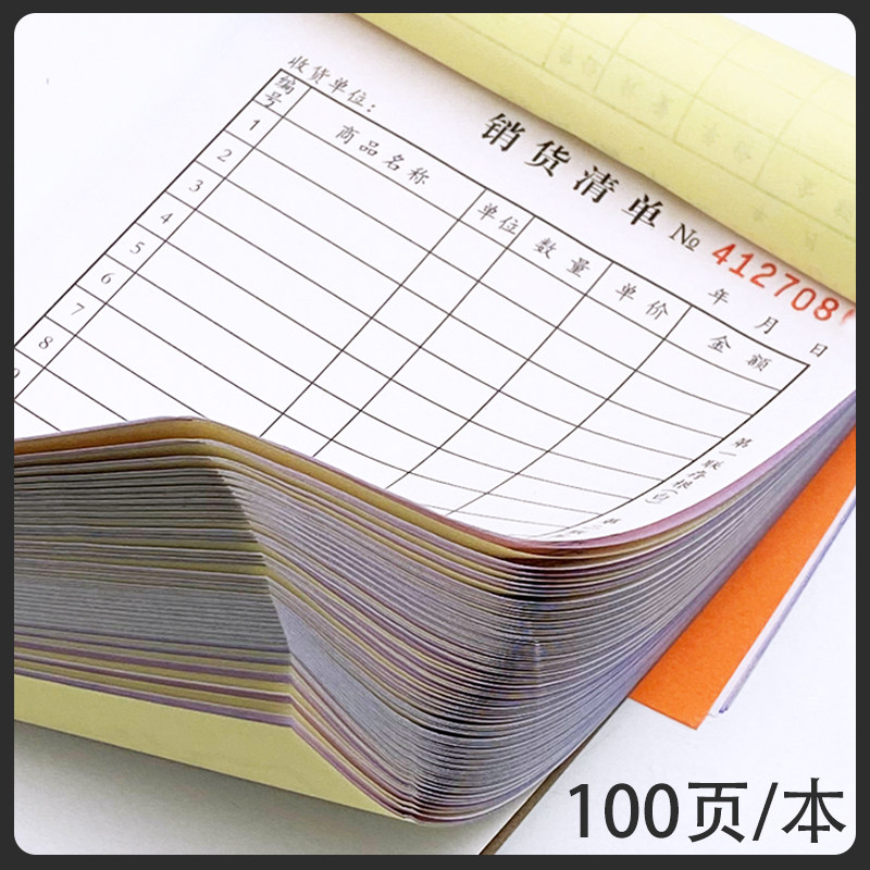 加厚100页销货清单二联三联商品销售单据本送货单发货出货售货单