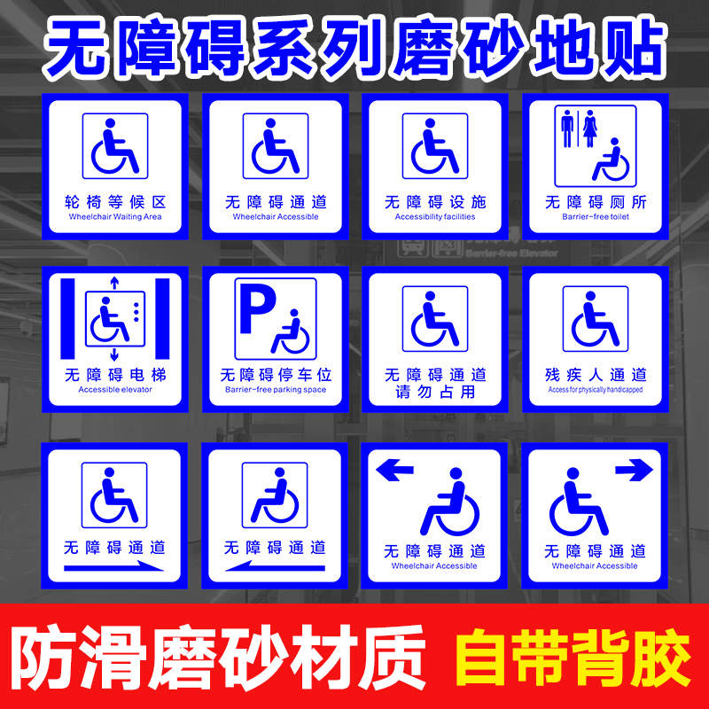 无障碍磨砂磨砂标识无障碍电梯提示地贴无障碍标识贴纸防水磨砂地