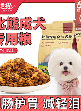 比熊专用狗食成犬6斤装小型犬全价冻干祛泪痕补钙营养白色美毛10