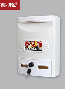 普雅户外防水意见箱挂墙桌面两用信报箱带锁信件箱检举箱投票箱建
