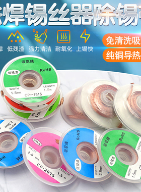 CP1515吸锡线2015吸取带去锡丝3015除焊锡丝器工具除锡带吸锡条