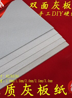 学生手工硬纸板A4灰板纸A3双面灰色厚A2定制灰色卡纸Diy模型 制作