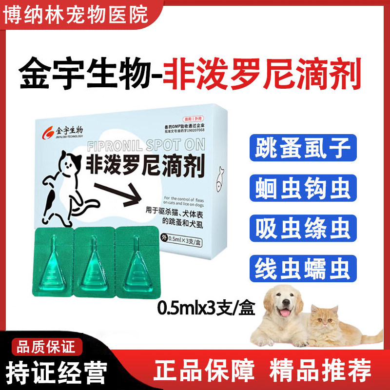 金宇非泼罗尼滴剂狗猫体外驱虫