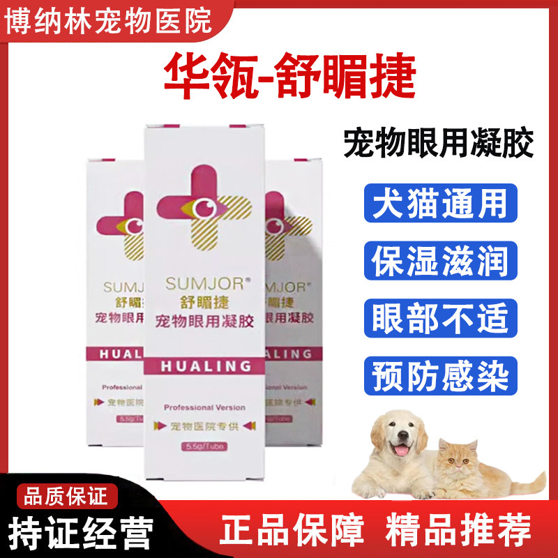 华瓴生物舒酶捷凝胶猫狗角膜结膜图片