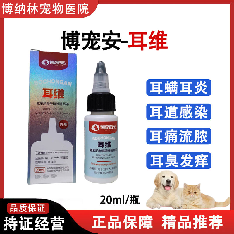 博宠安耳维滴耳液耳螨耳臭中耳炎图片