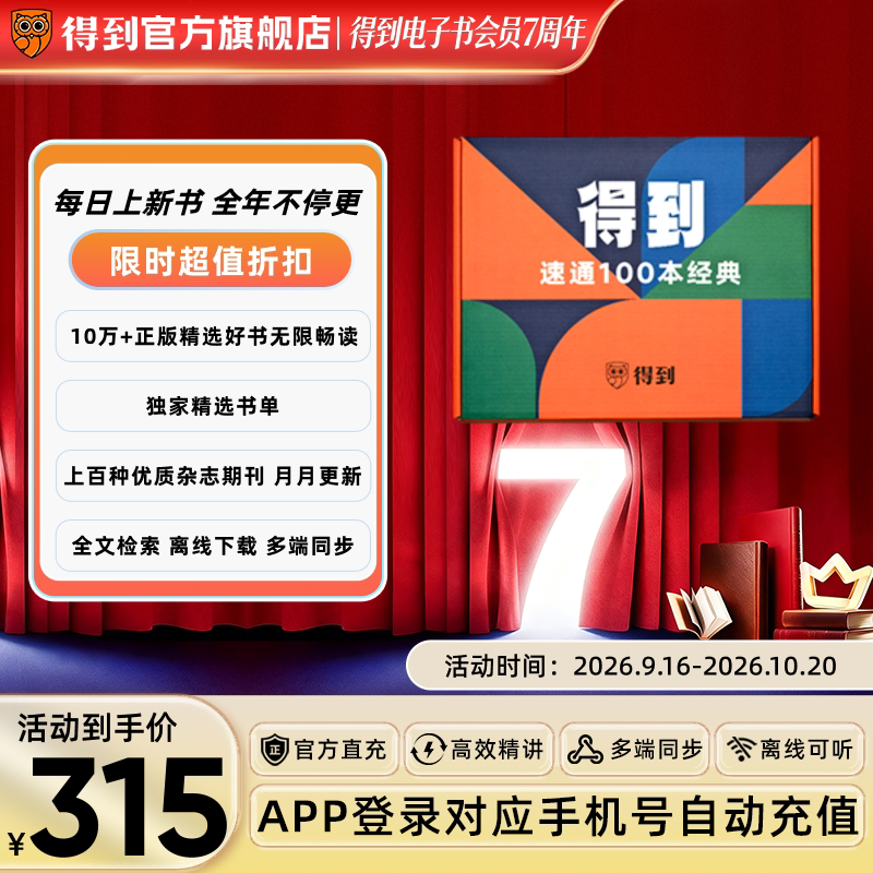 【官方限定】得到速通礼盒听书年卡百本经典高效速览高端礼赠礼盒图片