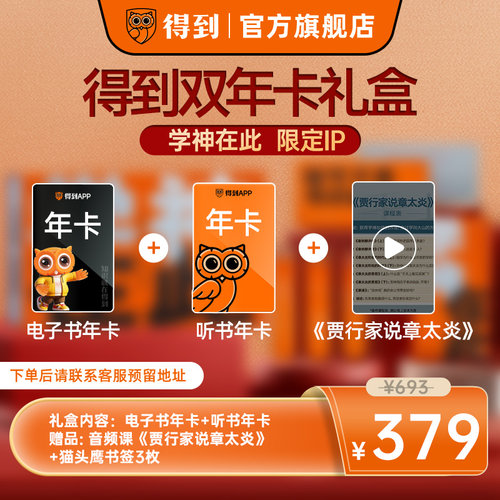 【官方限定】得到听书电子书双年卡学神在此IP礼盒赠贾行家音频课