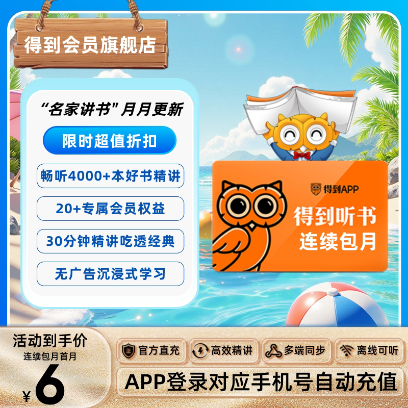 【连续包月】得到听书会员月卡万本正版好书精华解读思维导图配套图片
