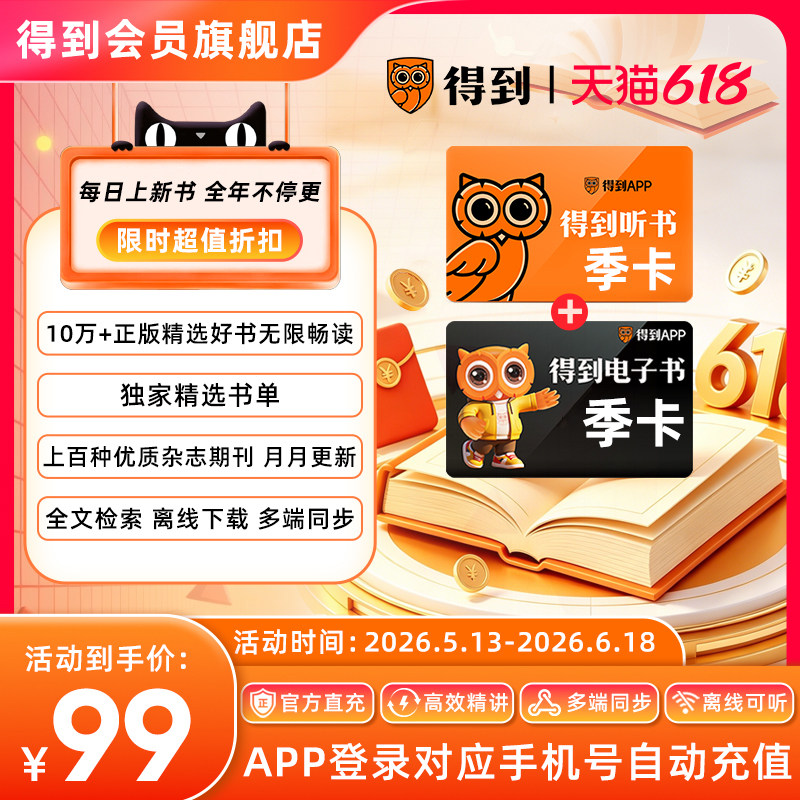 【官方旗舰店】得到听书电子书双季卡会员手机号直充得到会员