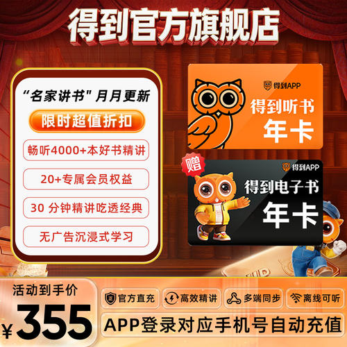 【得到官旗】得到旗舰店双年卡听书+电子书联合会员手机号直充