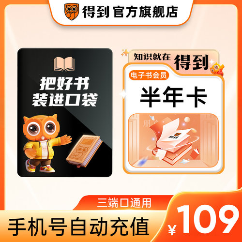 【官方直充】得到电子书会员半年卡 电子书VIP180天卡 自动充值