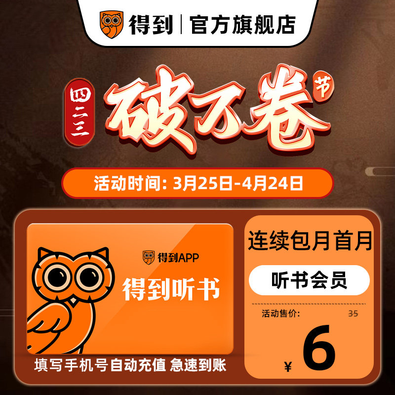 【连续包月 官方直充】得到听书会员月卡 听书VIP 手机号自动充值