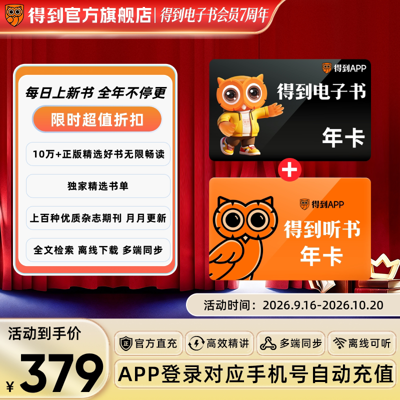 【官方直充】得到听书+电子书会员双年卡全品类3400+精选独家新书